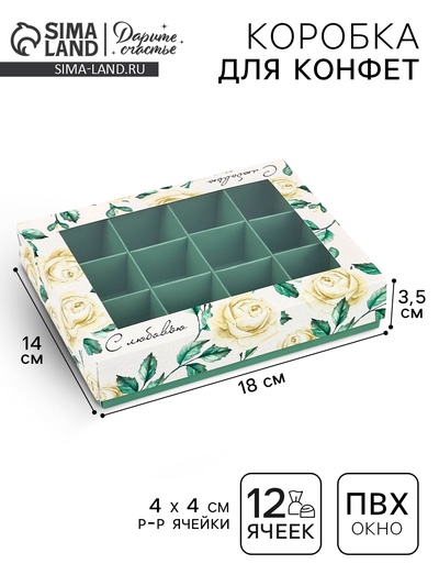 Коробка складная под 12 конфет «С любовью», 14.4×18.4×3.8 см