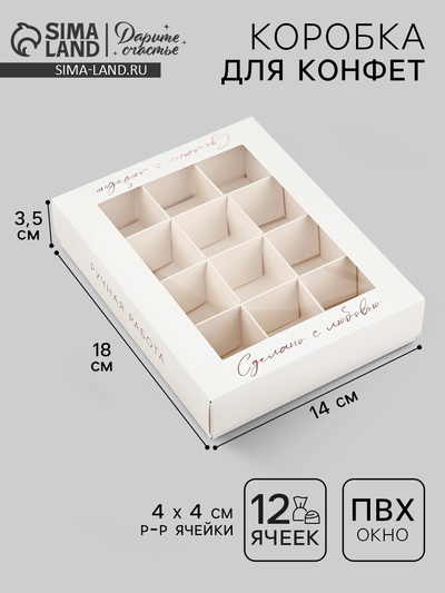 Коробка складная под 12 конфет «Ручная работа», 14.4×18.4×3.8 см
