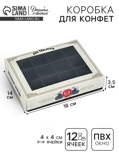 Коробка складная под 12 конфет «Настоящему мужчине», 14.4×18.4×3.8 см