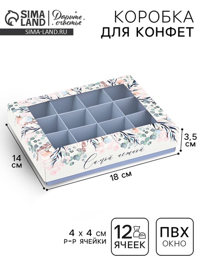 Коробка складная под 12 конфет «Самой нежной», 14.4×18.4×3.8 см