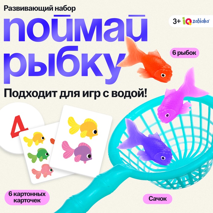 Развивающий набор «Поймай рыбку», 3+ - Фото 1
