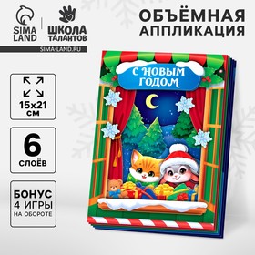 Объемная аппликация‎ на новый год «С Новым Годом», новогодний набор для творчества 10622071