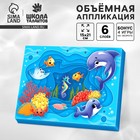 Объемная аппликация «Морские животные», набор для творчества - Фото 1