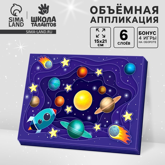 Объемная аппликация «Космос», набор для творчества - Фото 1