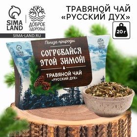 Новый год! Чай травяной «Согревайся этой зимой», 20 г 10364801