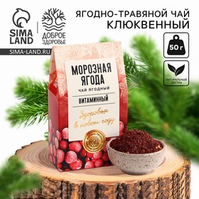 Новый год! Чай ягодно-травяной «Морозная ягода», 50 г 10420254