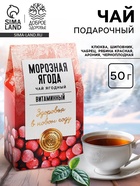 Чай ягодно-травяной «Морозная ягода», 50 г - Фото 1