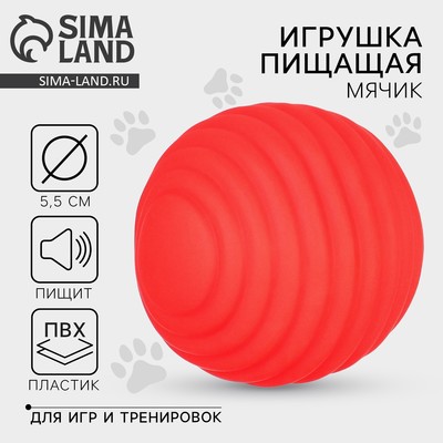 Игрушки для собак. Мячик с пищалкой «Красный», d=5.5 см