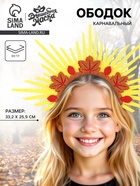 Карнавальный ободок «Волшебная осень» - Фото 1