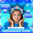 Карнавальный ободок «Сказочная зима» 9930369 - фото 12673467