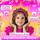 Карнавальный ободок «Цветущая весна» 9930370 - фото 12673471