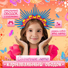 Карнавальный ободок «Солнечное лето» 9930371 - фото 1652978