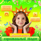 Карнавальный ободок «Лучистое солнце» 9930373 - фото 13253982