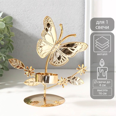 Металлический подсвечник на 1 свечу d=4 см «Бабочки в поле», золото, 7.7×14×16 см