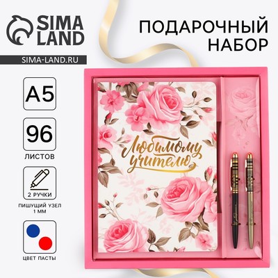Подарочный набор, ежедневник А5, 96 л., ручка софт-тач, 2 шт. «Любимому учителю»