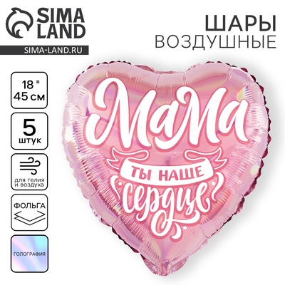 Воздушные шары фольгированные 18" «Мама», сердце, 5 шт.