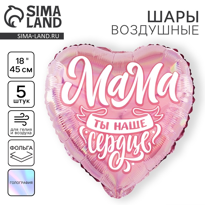Воздушные шары фольгированные 18" «Мама», сердце, 5 шт. - Фото 1