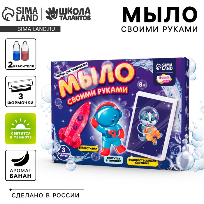 

Мыло своими руками «Приключения в космосе», набор для мыловарения