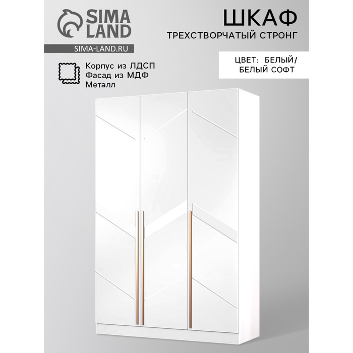 Шкаф прямой трёхстворчатый для одежды «Стронг», с доводчиками, 1500×536×2200 мм, цвет белый/белый софт - Фото 1