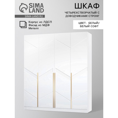 Шкаф прямой четырёхстворчатый для одежды «Стронг», с доводчиками, 2000×536×2200 мм, цвет белый/белый софт