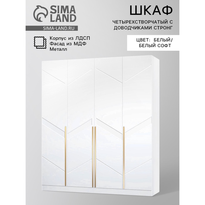 Шкаф прямой четырёхстворчатый для одежды «Стронг», с доводчиками, 2000×536×2200 мм, цвет белый/белый софт - Фото 1