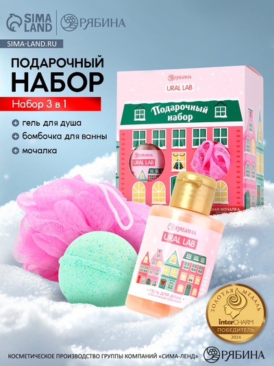 Подарочный набор новогодний «Сказочный домик»: гель для душа 100 мл, бомбочка для ванны 130 г, мочалка для тела, URAL LAB