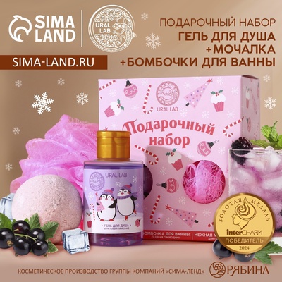 Подарочный набор новогодний «Пингвинята»: гель для душа 100 мл, бомбочка для ванны 130 г, мочалка для тела, URAL LAB