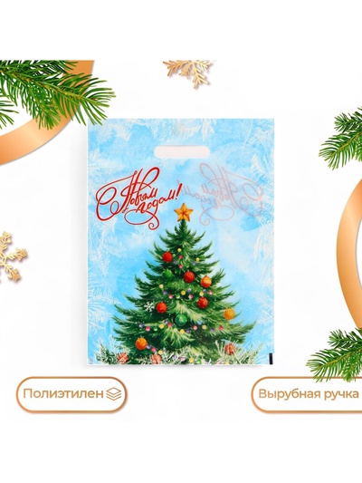 Пакет подарочный новогодний «С Новым годом», полиэтиленовый с вырубной ручкой, 30×40 см
