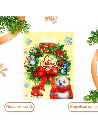 Пакет подарочный новогодний «Рождественский венок», полиэтиленовый с вырубной ручкой, 30×40 см