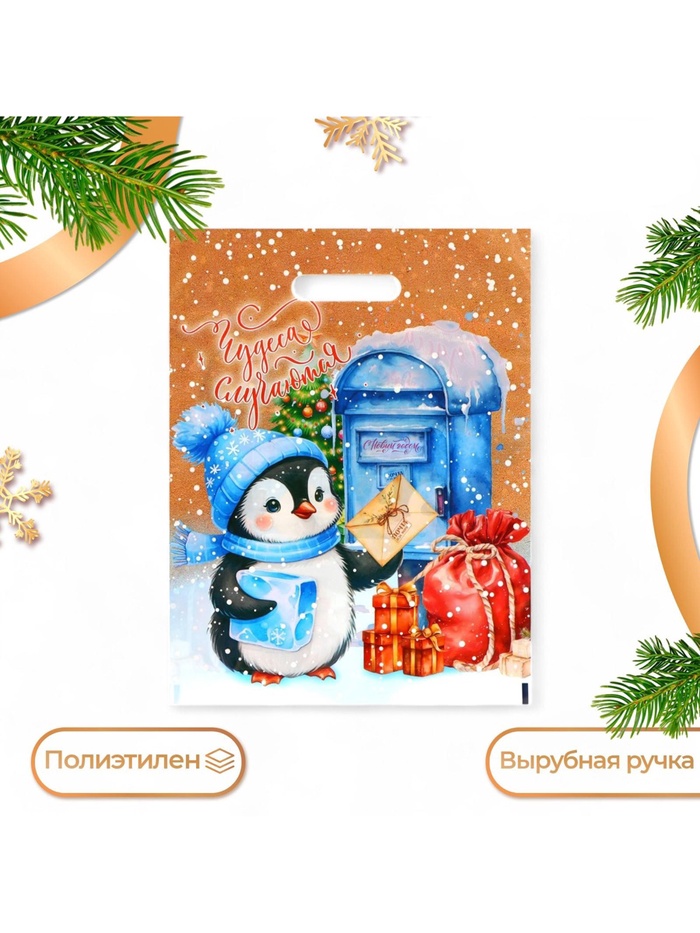 Пакет подарочный новогодний «Пингвинёнок почтальон», полиэтиленовый с вырубной ручкой, 30×40 см - Фото 1