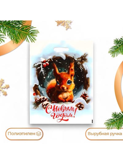 Пакет подарочный новогодний «С новым годом», полиэтиленовый с вырубной ручкой, 38×47 см