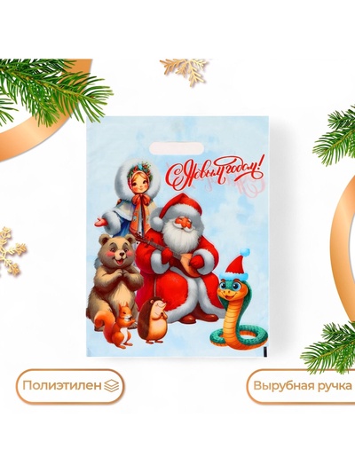 Пакет подарочный новогодний «С Новым годом», полиэтиленовый с вырубной ручкой, 30×40 см