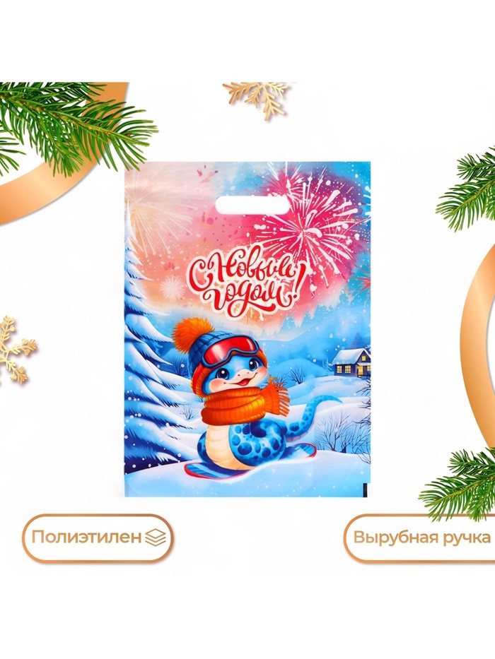 Пакет новогодний подарочный «С Новым годом», полиэтиленовый с вырубной ручкой, 30×40 см - Фото 1