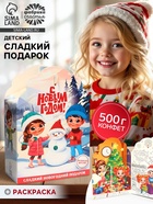 Сладкий детский новогодний подарок «С Новым годом»: конфеты + раскраска внутри, 500 г - Фото 1