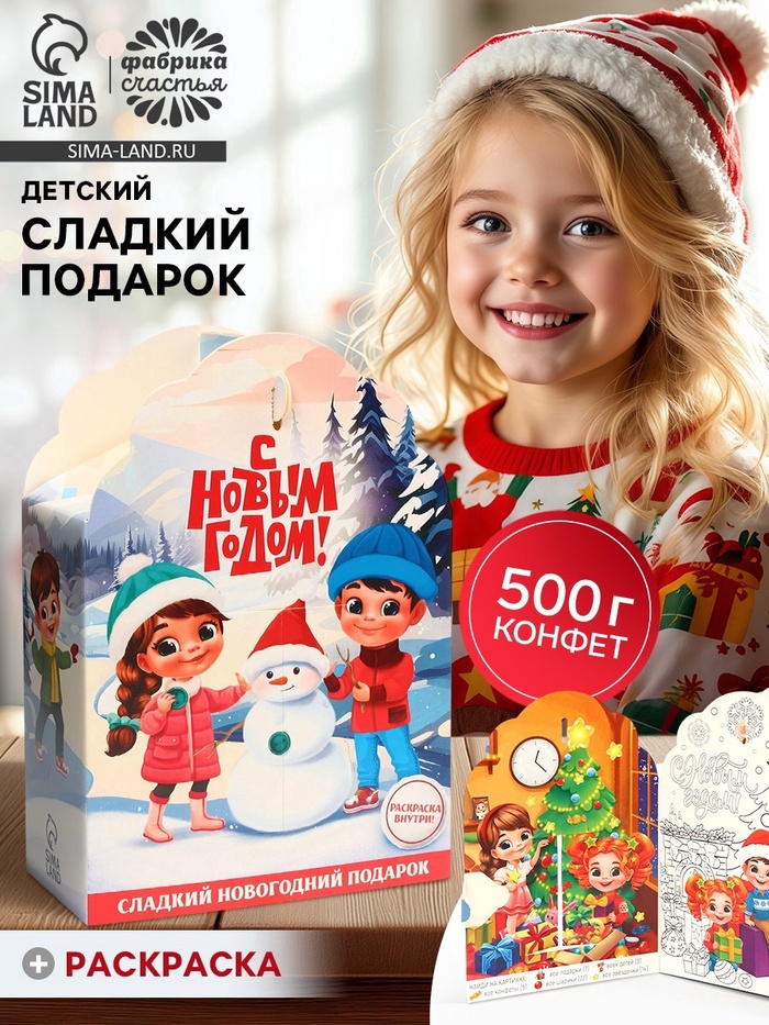 Сладкий детский новогодний подарок «С Новым годом»: конфеты + раскраска внутри, 500 г - Фото 1