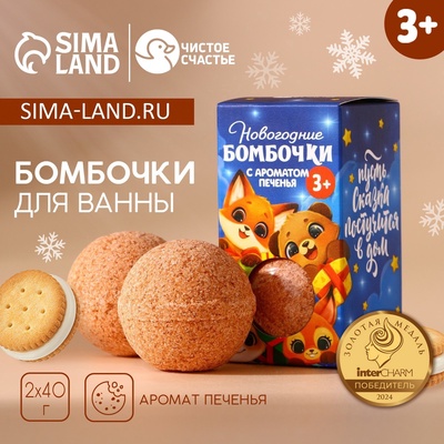 Бомбочки для ванны детские «Сказка», 2×40 г, Чистое счастье