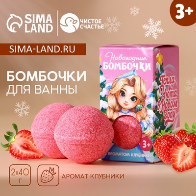 Бомбочки для ванны детские «Тепла и уюта», 2×40 г, Чистое счастье