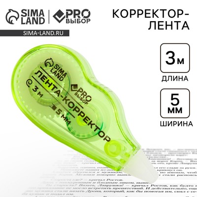 Корректор лента канцелярский 3 м × 5 мм PROвыбор