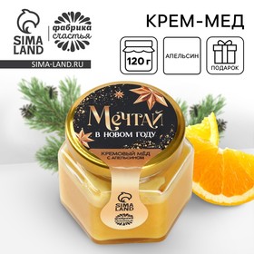 Новый год! Крем - мёд с апельсином «Мечтай», 120 г 10460492