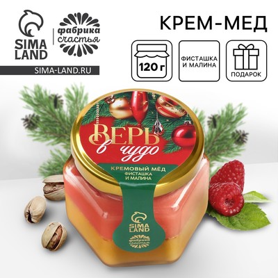 Мёд кремовый двуслойный «Верь в чудо», фисташка и малина, 120 г