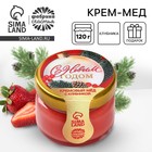 Новый год! Крем - мёд с клубникой «С новым годом», 30 г 10462288 - фото 4085972