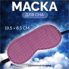 Маска для сна «Пастель», 19,5 × 8,5 см, резинка одинарная, цвет розовый 10722791 - фото 312507271