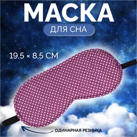 Маска для сна «Пастель», 19,5 × 8,5 см, резинка одинарная, цвет розовый 10722791