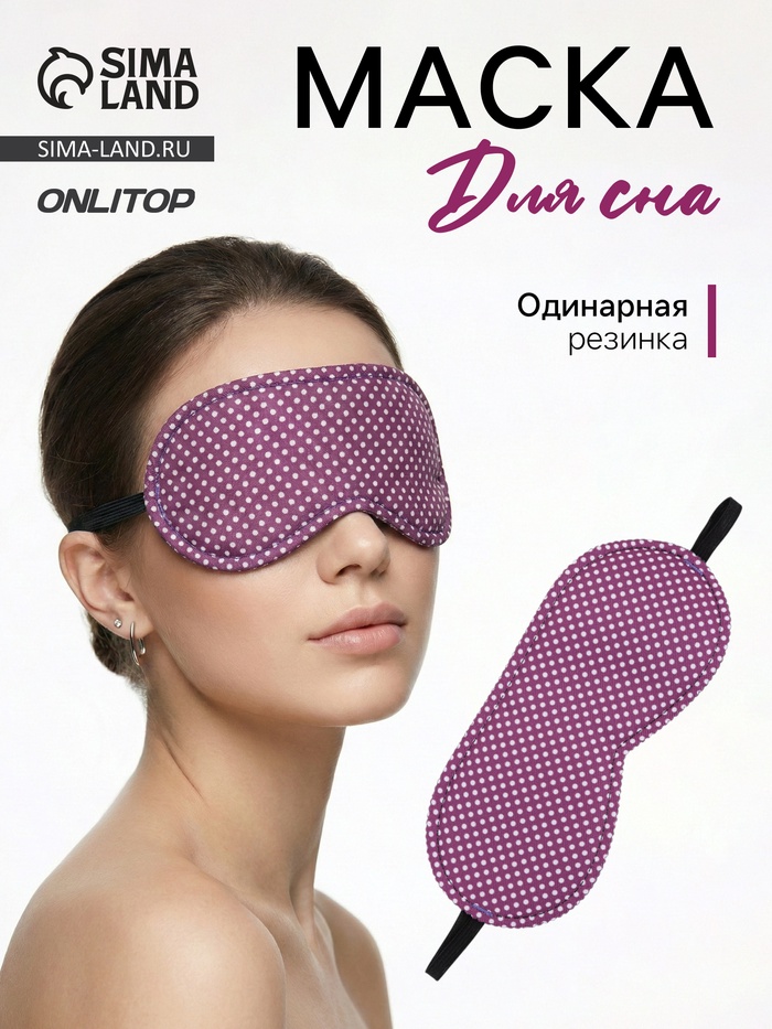 Маска для сна «Пастель», 19.5×8.5 см, резинка одинарная, розовая - Фото 1