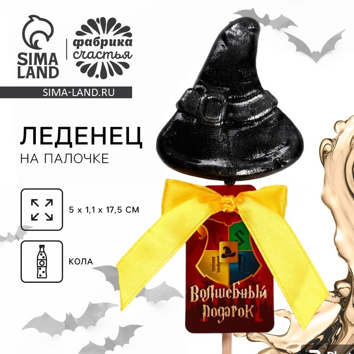 УЦЕНКА Леденец формовой ведьминская шляпа «Волшебный подарок» вкус кола 20 г - Фото 1