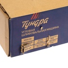 УЦЕНКА УШМ ТУНДРА, обрезиненная рукоятка, 1000 Вт, 11000 об/мин, 125 мм - Фото 8