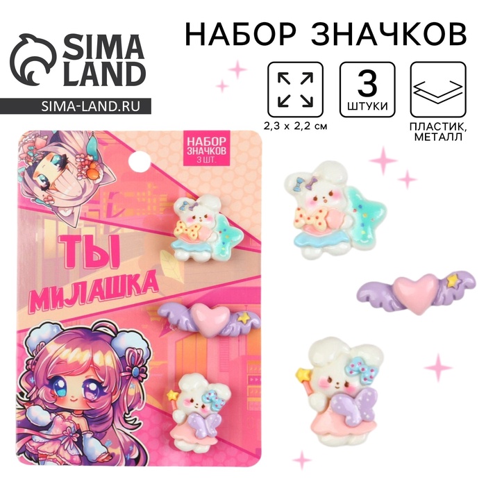 Значки пластиковые «Ты милашка», набор 3 шт., 2.3×2.2 см - Фото 1