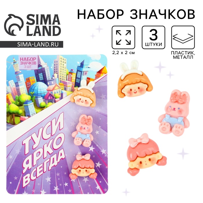 

Значки пластиковые набор «Туси ярко всегда», 3 шт, 2,2 х 2 см