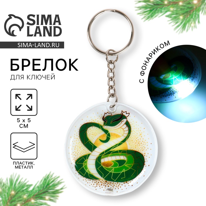 

Новогодний брелок с фонариком для ключей «Новый год: Змейка» 5 х 10 см