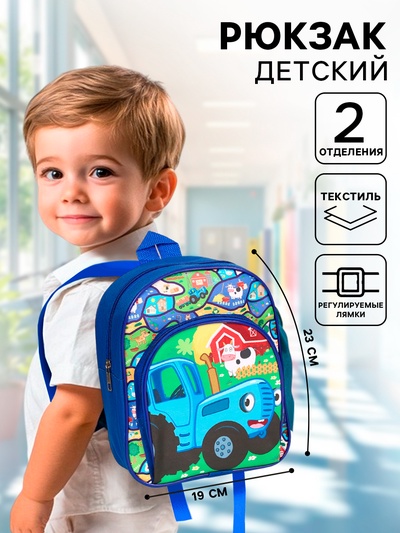 Рюкзак детский дошкольный с карманом, 23×19×6 см, Синий трактор